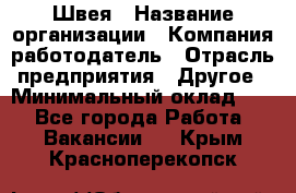 Швея › Название организации ­ Компания-работодатель › Отрасль предприятия ­ Другое › Минимальный оклад ­ 1 - Все города Работа » Вакансии   . Крым,Красноперекопск